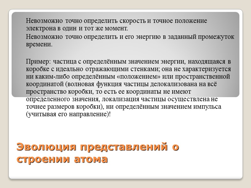 Эволюция представлений о строении атома  Невозможно точно определить скорость и точное положение электрона